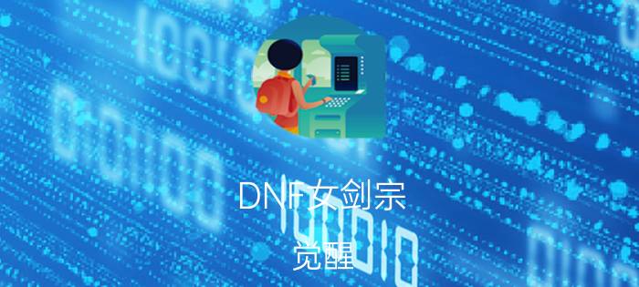 DNF女剑宗（觉醒 时装属性怎么选择 衣服的技能加什么）